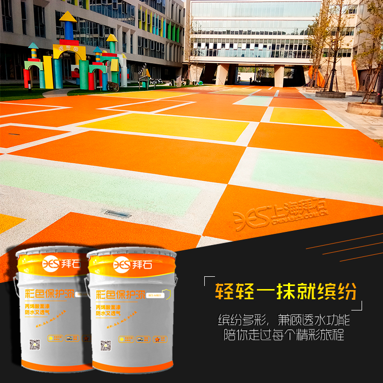 透水混凝土保護劑