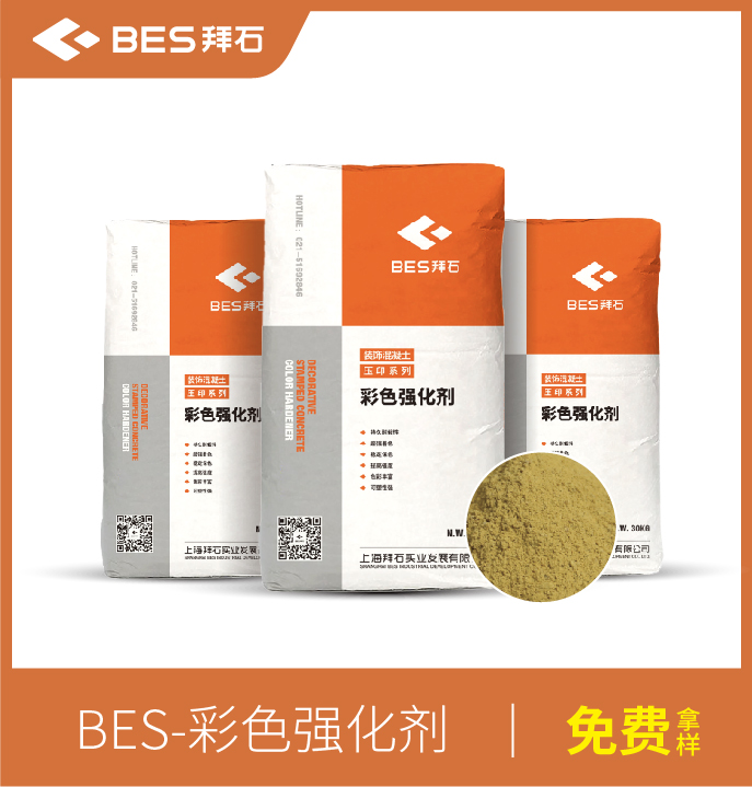 壓花地坪彩色強(qiáng)化劑 壓花地坪彩色強(qiáng)化劑